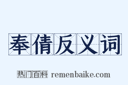 奉倩反义词是什么意思的图片